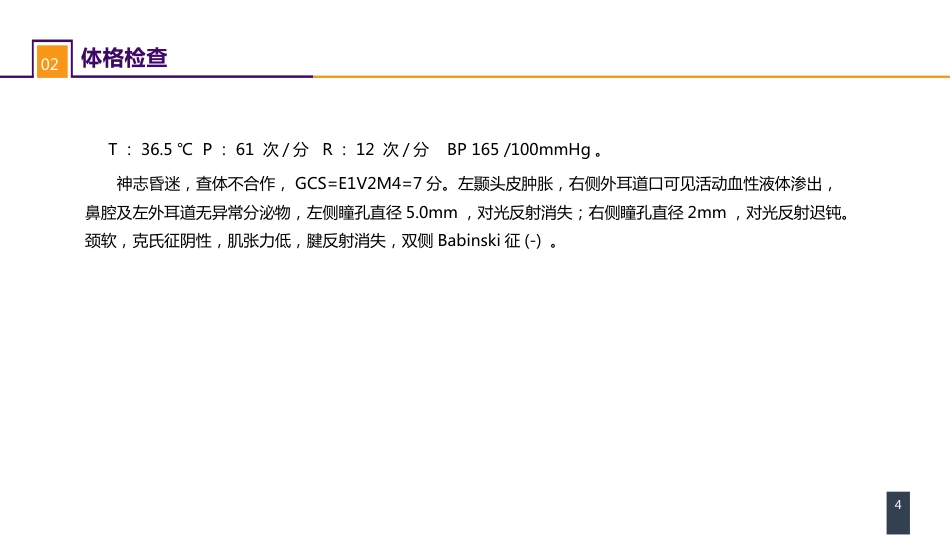 外科学：颅脑损伤案例分析-重型颅脑损伤_第4页