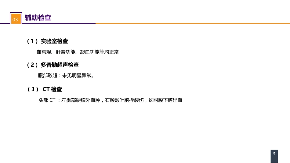 外科学：颅脑损伤案例分析-重型颅脑损伤_第5页