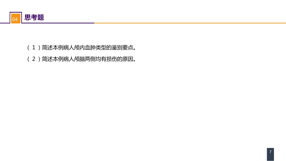 外科学：颅脑损伤案例分析-重型颅脑损伤_第7页