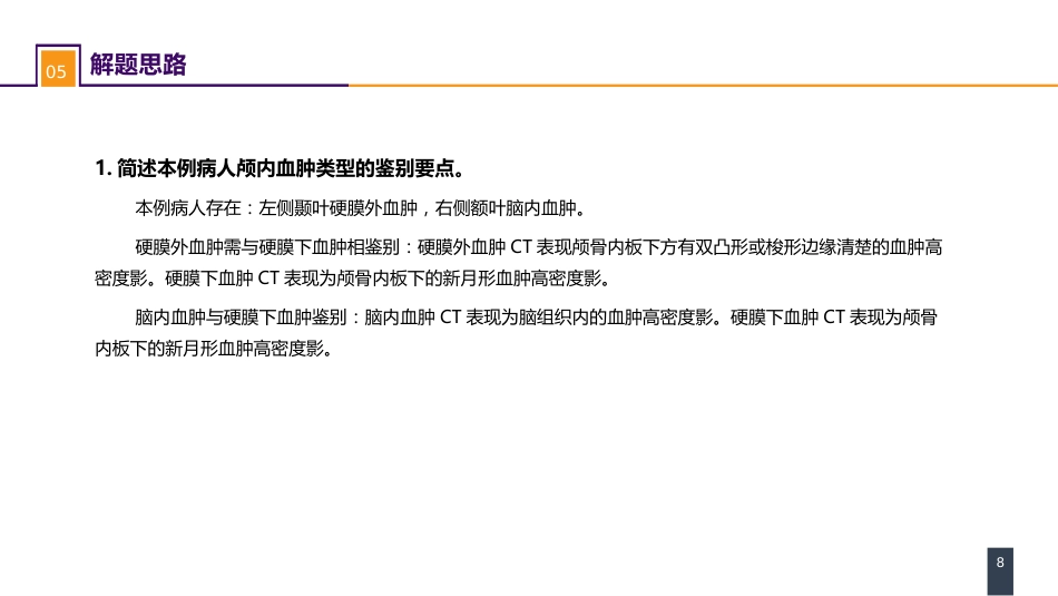 外科学：颅脑损伤案例分析-重型颅脑损伤_第8页