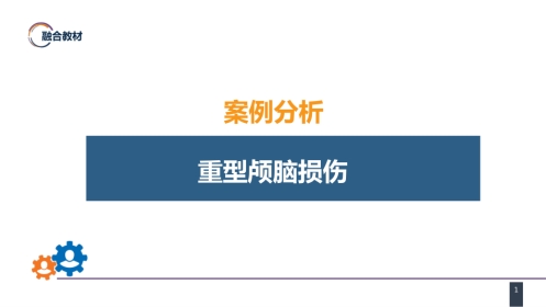 外科学：颅脑损伤案例分析-重型颅脑损伤
