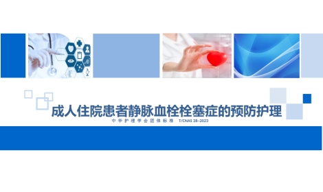 成人住院患者静脉血栓栓塞症的预防护理-
