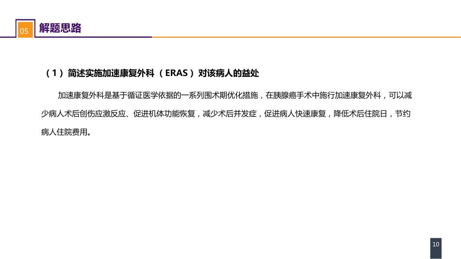 外科学：案例分析-ERAS路径下胰十二指肠切除术一例_第10页