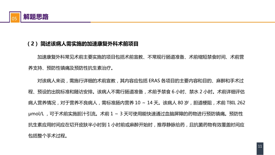 外科学：案例分析-ERAS路径下胰十二指肠切除术一例_第11页