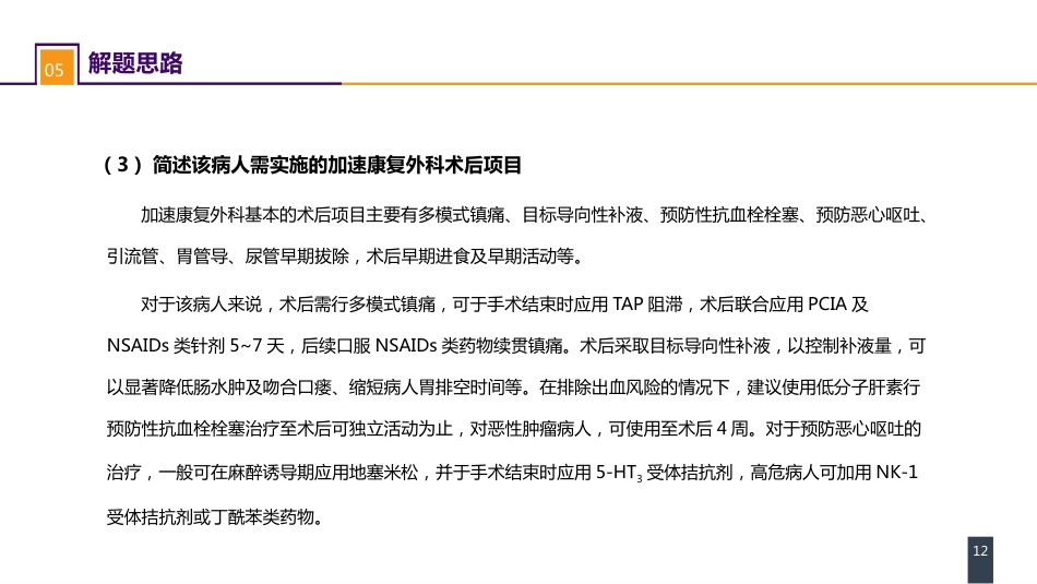 外科学：案例分析-ERAS路径下胰十二指肠切除术一例_第12页