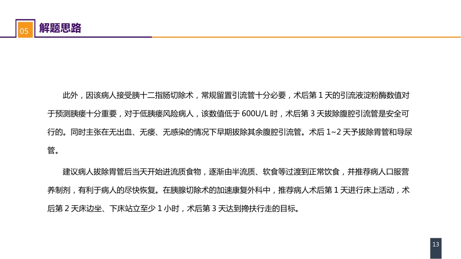 外科学：案例分析-ERAS路径下胰十二指肠切除术一例_第13页