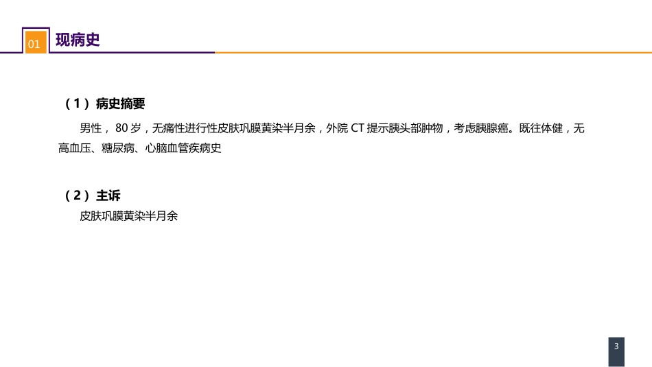 外科学：案例分析-ERAS路径下胰十二指肠切除术一例_第3页