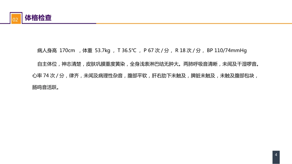 外科学：案例分析-ERAS路径下胰十二指肠切除术一例_第4页