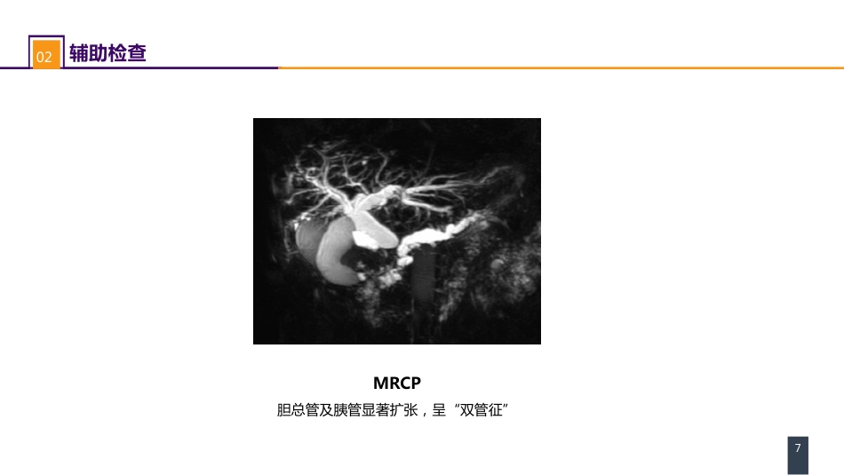 外科学：案例分析-ERAS路径下胰十二指肠切除术一例_第7页