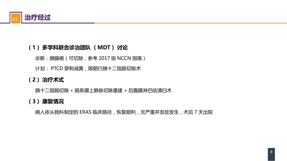 外科学：案例分析-ERAS路径下胰十二指肠切除术一例_第8页