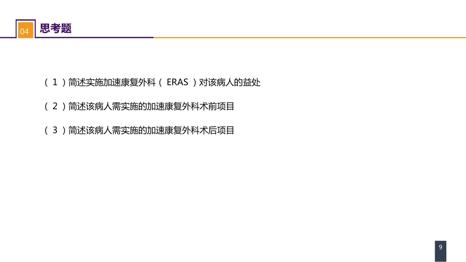 外科学：案例分析-ERAS路径下胰十二指肠切除术一例_第9页