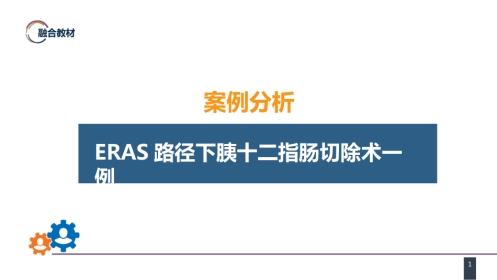 外科学：案例分析-ERAS路径下胰十二指肠切除术一例