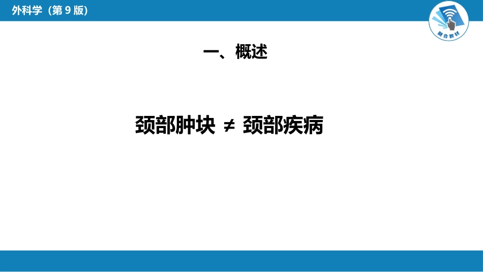 外科学：颈部疾病（颈淋巴结结核，颈部包块）_第10页