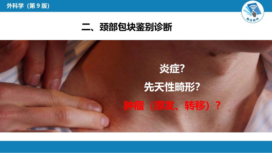 外科学：颈部疾病（颈淋巴结结核，颈部包块）_第11页