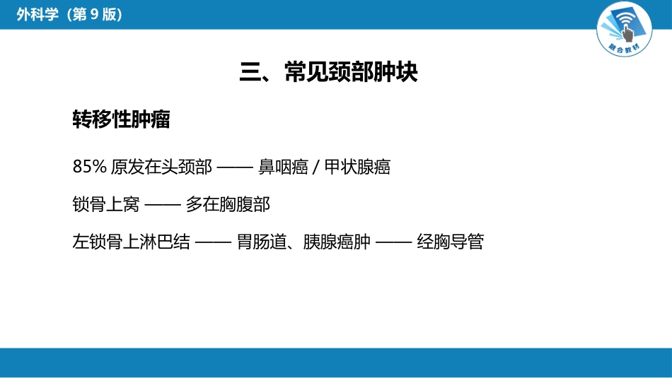外科学：颈部疾病（颈淋巴结结核，颈部包块）_第15页