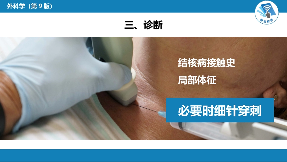 外科学：颈部疾病（颈淋巴结结核，颈部包块）_第7页