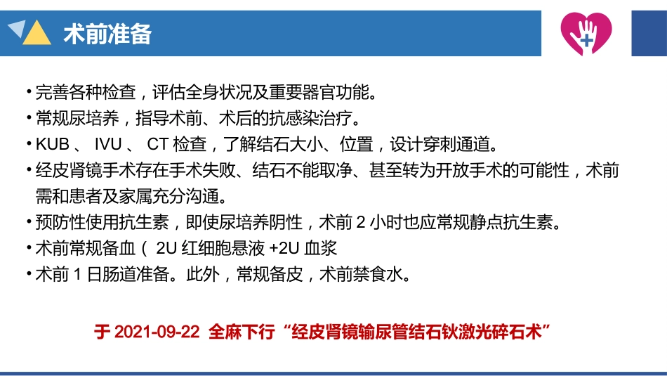 经皮肾镜碎石术手术配合_第13页