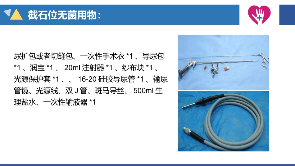 经皮肾镜碎石术手术配合_第15页