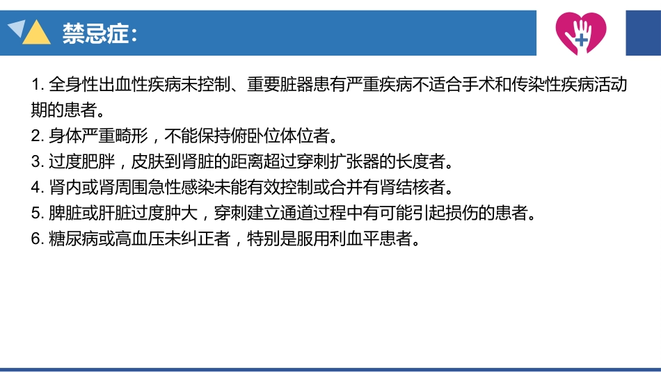 经皮肾镜碎石术手术配合_第9页