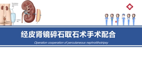 经皮肾镜碎石术手术配合