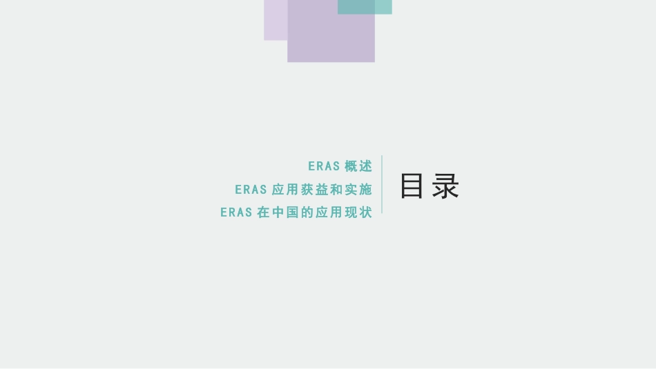 ERAS在普外科中的应用和实施_第11页
