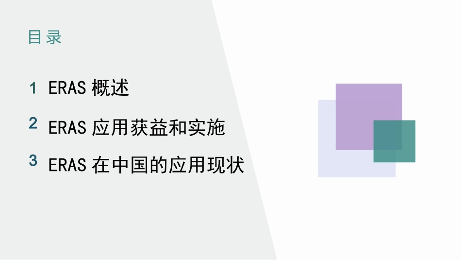 ERAS在普外科中的应用和实施_第2页