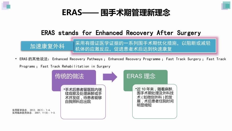 ERAS在普外科中的应用和实施_第3页