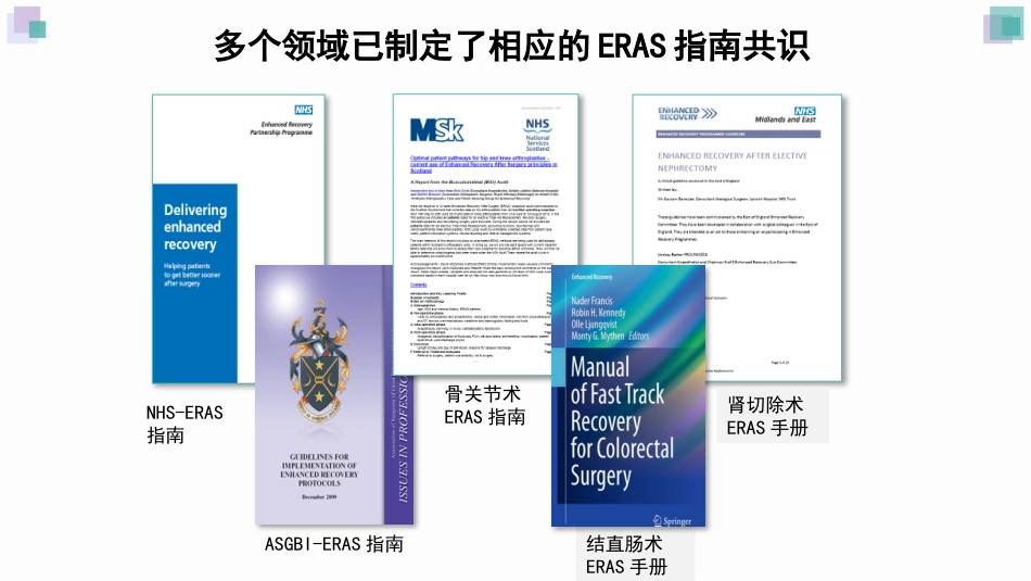 ERAS在普外科中的应用和实施_第8页