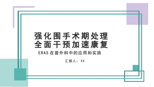 ERAS在普外科中的应用和实施
