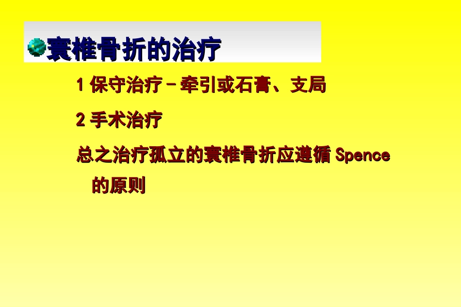 外科学：颈椎骨折分型_第12页