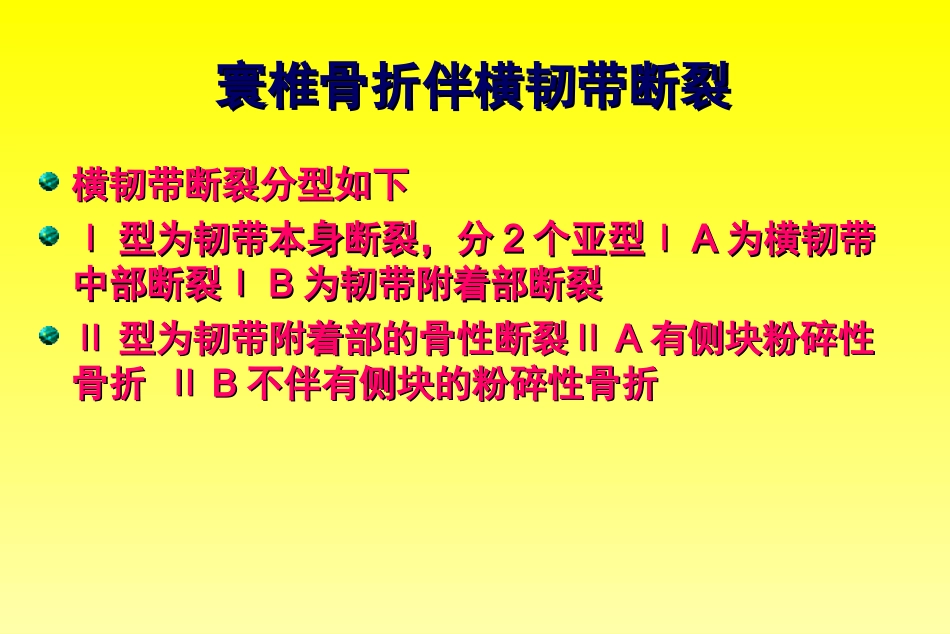外科学：颈椎骨折分型_第8页