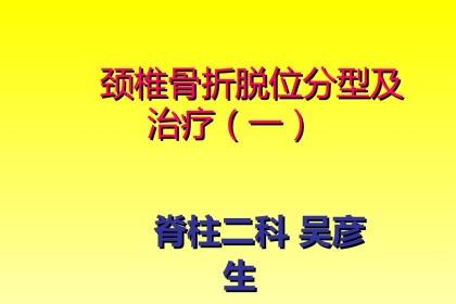 外科学：颈椎骨折分型
