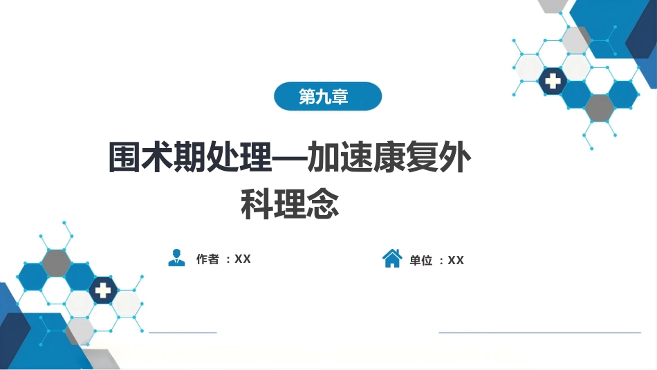 外科学：加速康复外科理念_第1页