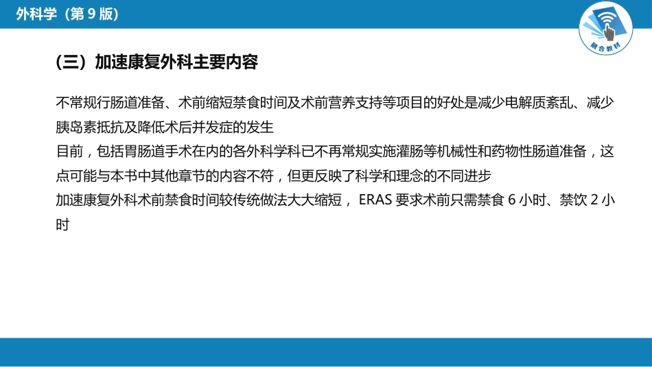 外科学：加速康复外科理念_第10页