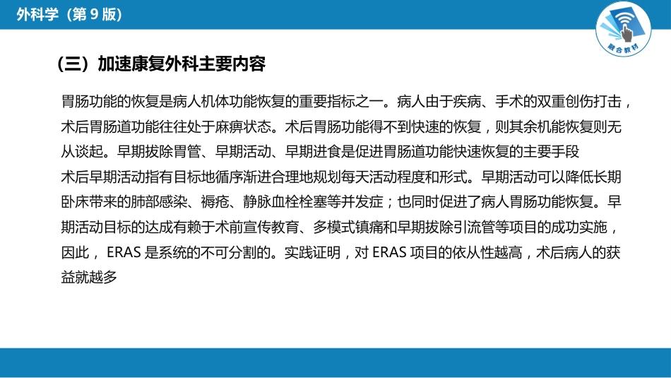 外科学：加速康复外科理念_第12页