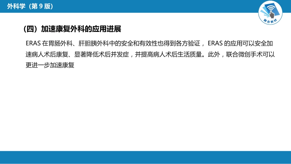 外科学：加速康复外科理念_第14页