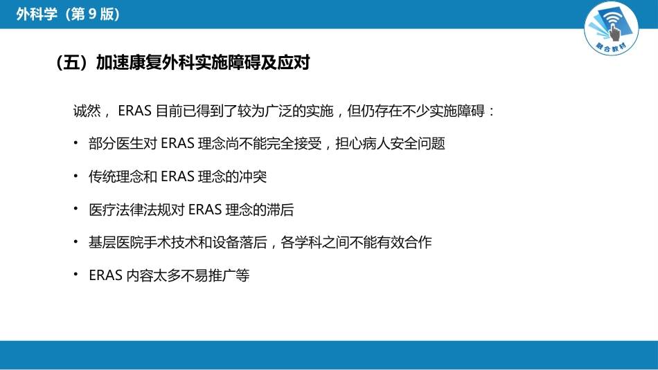 外科学：加速康复外科理念_第15页