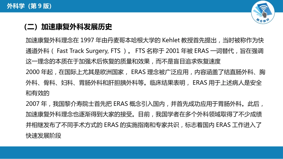 外科学：加速康复外科理念_第6页