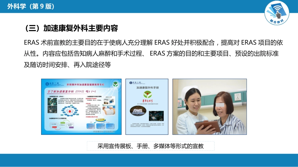 外科学：加速康复外科理念_第9页