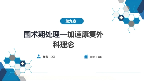 外科学：加速康复外科理念