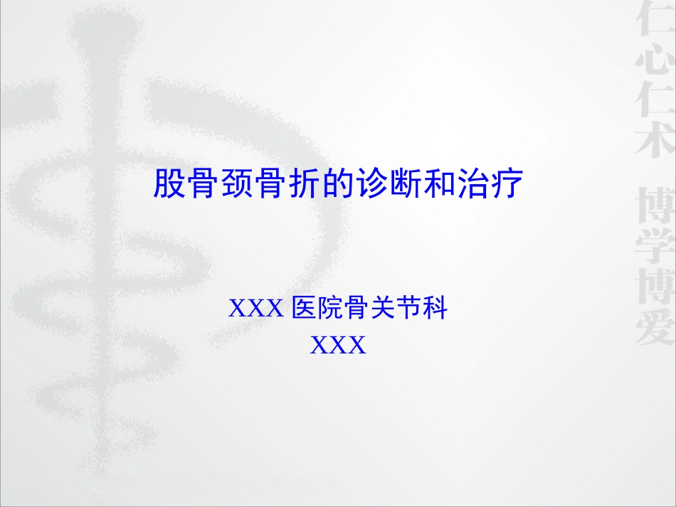 外科学：股骨颈骨折的诊断和治疗翻译_第1页