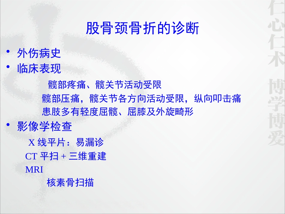 外科学：股骨颈骨折的诊断和治疗翻译_第10页