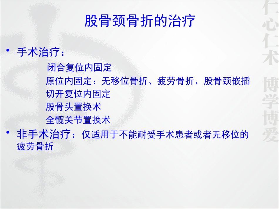 外科学：股骨颈骨折的诊断和治疗翻译_第12页