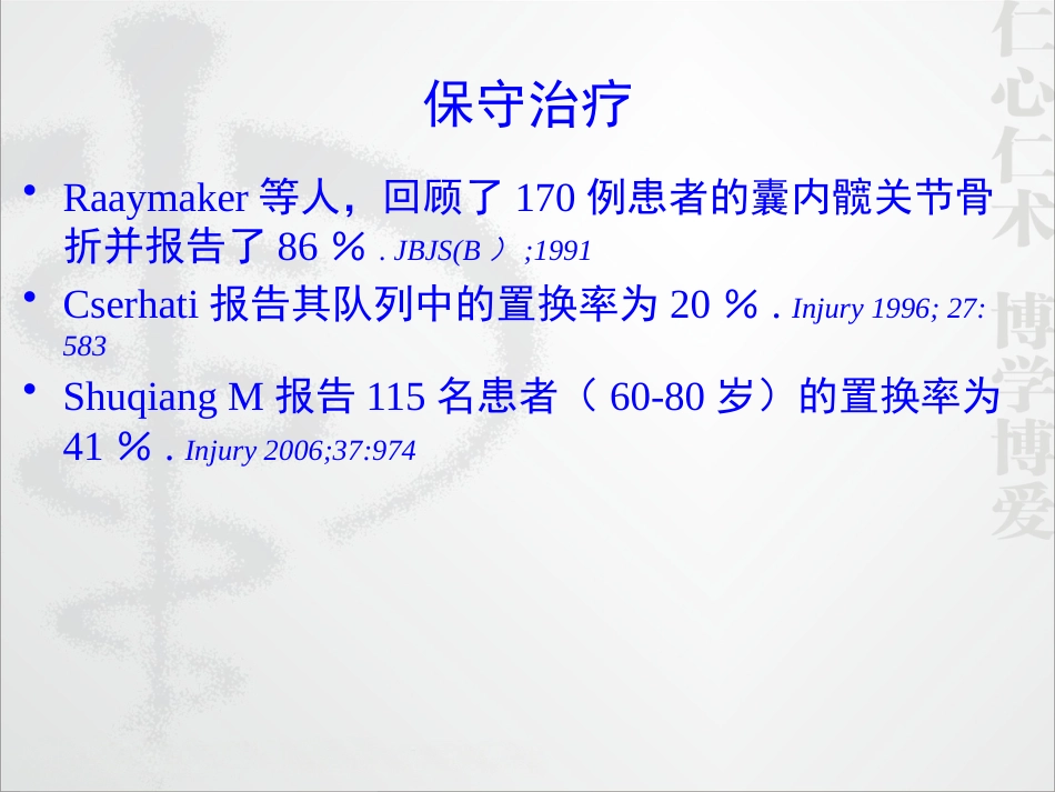 外科学：股骨颈骨折的诊断和治疗翻译_第13页