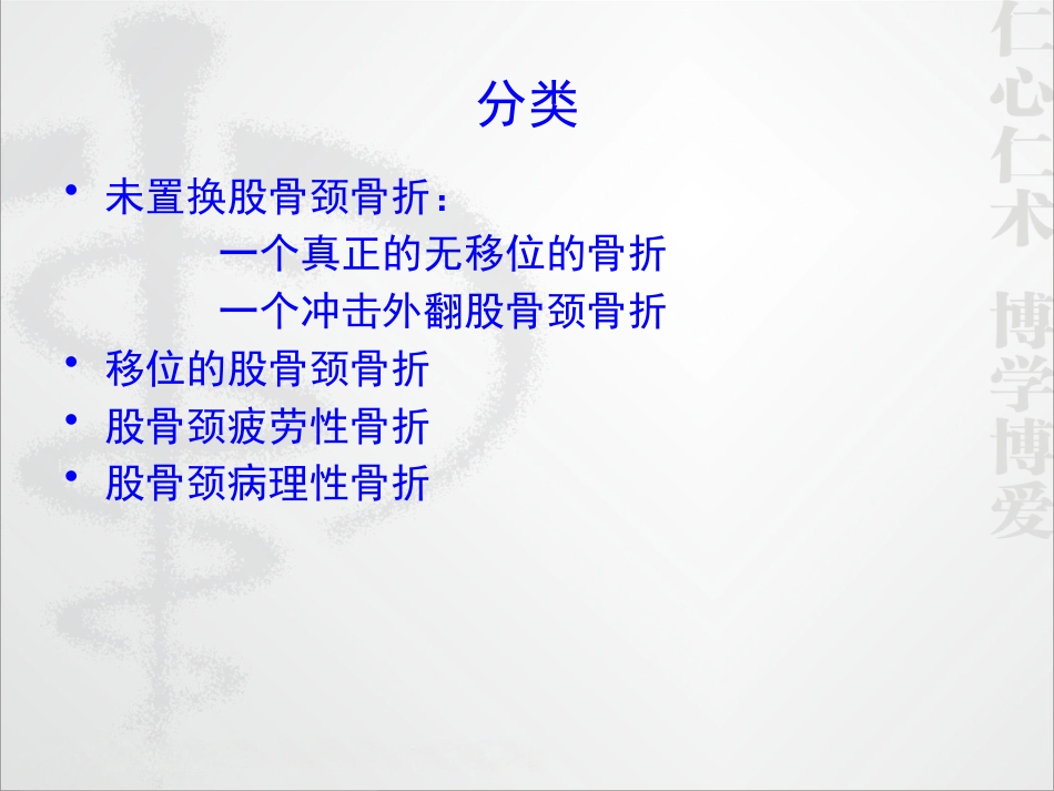 外科学：股骨颈骨折的诊断和治疗翻译_第8页