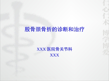 外科学：股骨颈骨折的诊断和治疗翻译