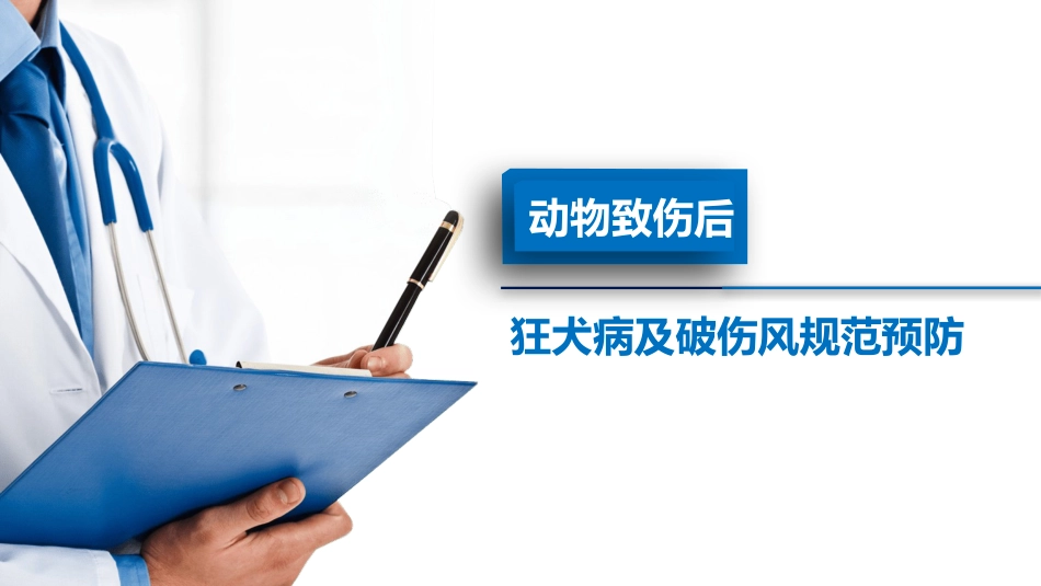 动物致伤伤口的规范处置PPT课件_第1页