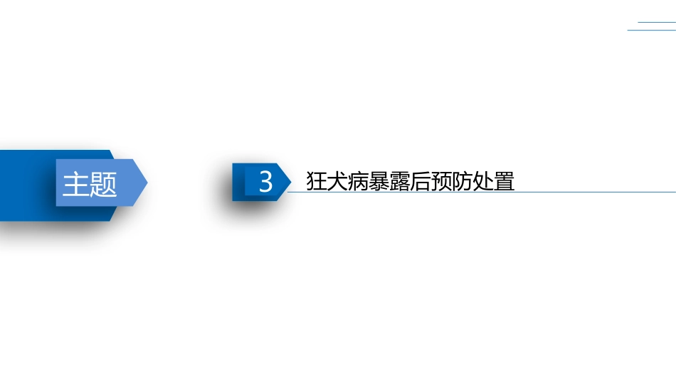 动物致伤伤口的规范处置PPT课件_第9页