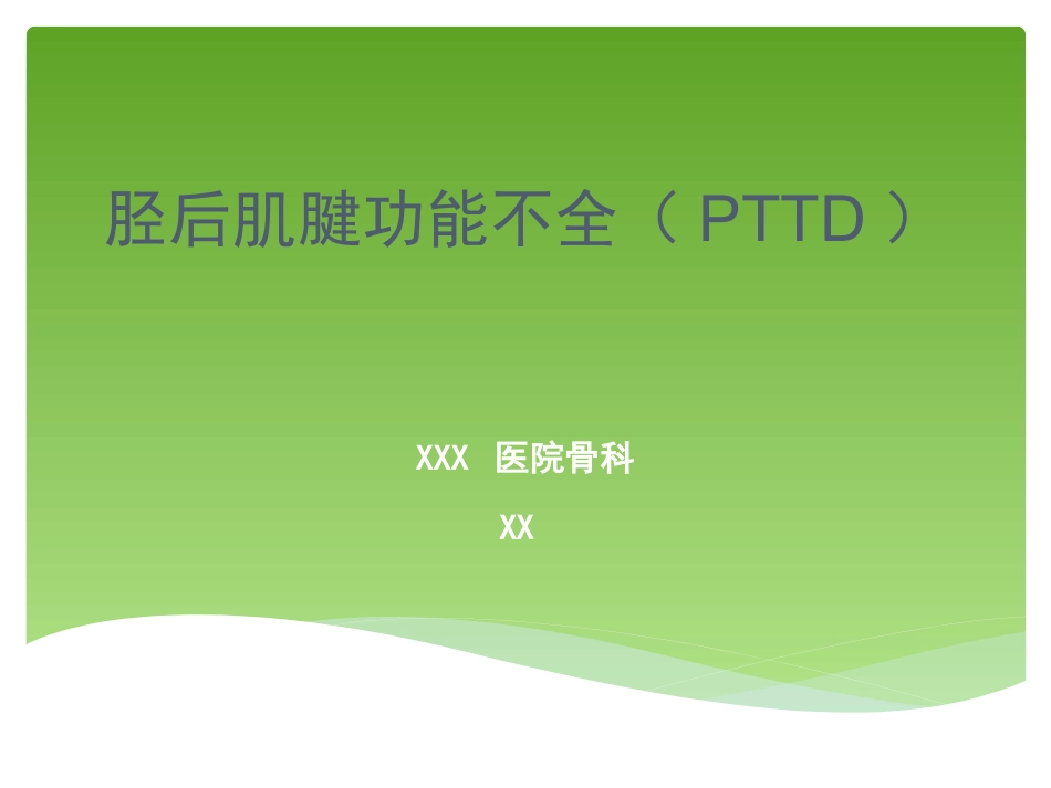 外科学：胫后肌腱功能不全的诊治_第1页