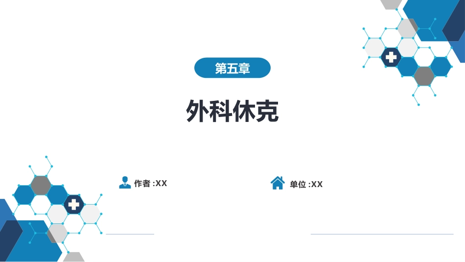 外科学：外科休克_第1页